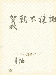 贺朝不让谢俞释放