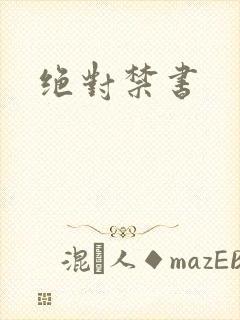 绝对禁书