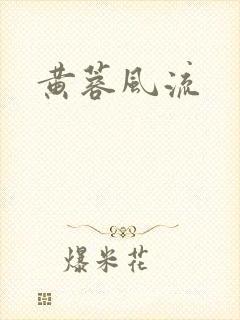 黄蓉风流
