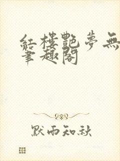 红楼艳梦无删节笔趣阁封面