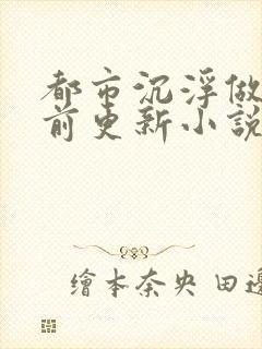 都市沉浮做局超前更新小说