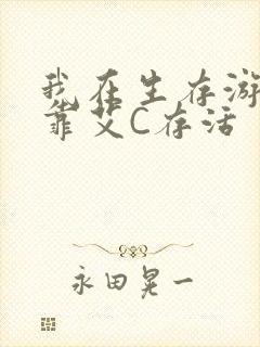 我在生存游戏里靠艾C存活封面