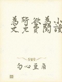 为所欲为小说全文免费阅读笔趣