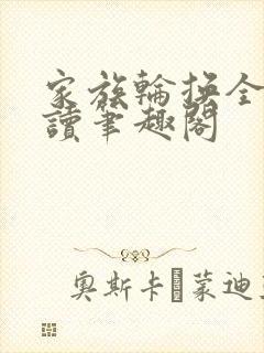 家族轮换全文阅读笔趣阁