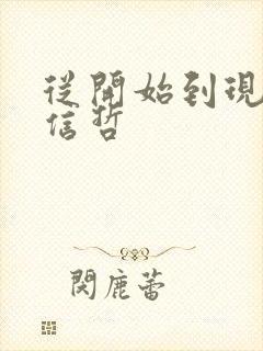 从开始到现在张信哲