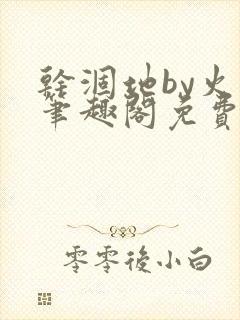 干涸地by火风笔趣阁免费阅读全文