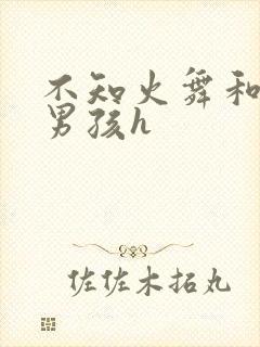 不知火舞和3小男孩h