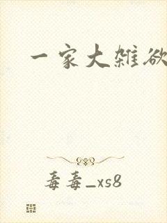 一家大杂欲