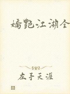 娇艳江湖全文