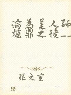 沦为美人师兄的炉鼎之后__