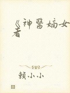 《神医嫡女》作者