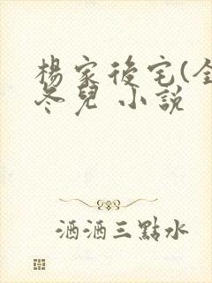 杨家后宅(全)冬儿 小说