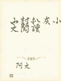 山村扒灰小说全文阅读