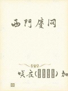 西门庆网