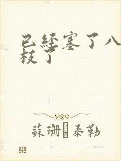 已经塞了八颗荔枝了