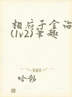 相府千金治病记(1v2)笔趣