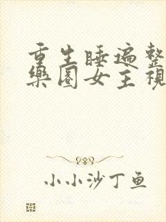 重生睡遍整个娱乐圈女主视角