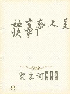 她有惑人美貌[快穿]