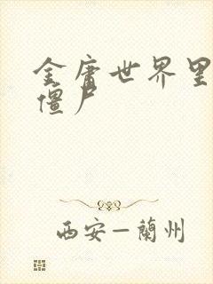 金庸世界里的小僵尸