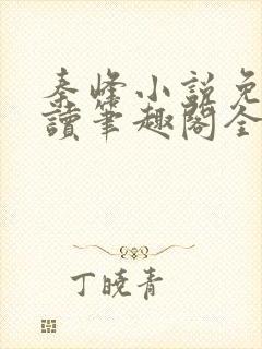 秦峰小说免费阅读笔趣阁全文