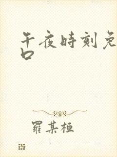 午夜时刻免费入口