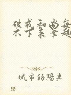 破戒和尚每天提不下来笔趣阁