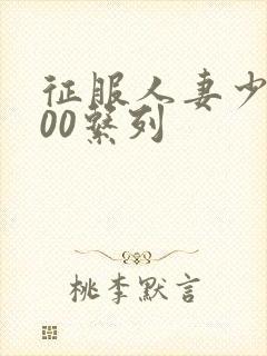 征服人妻少妇500系列