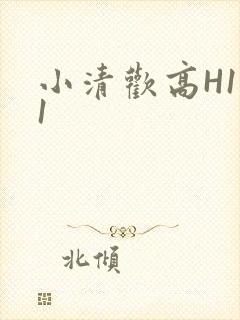 小清欢高H1V1
