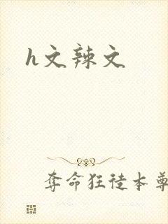 h文辣文