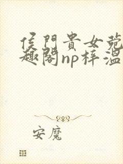 侯门贵女菀菀笔趣阁np梓温