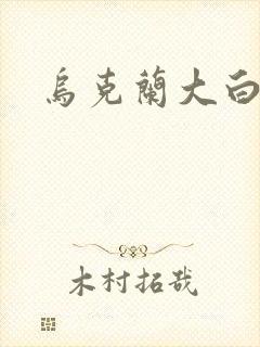 乌克兰大白屁股