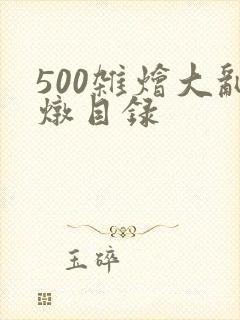 500杂烩大乱炖目录