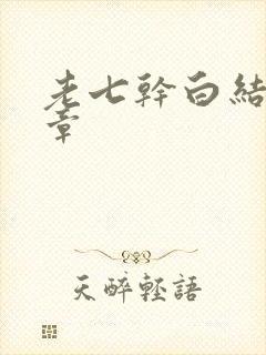 老七干白结33章