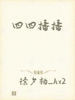 四四播播