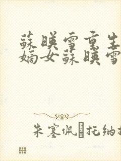 苏映雪重生侯府嫡女苏映雪苏雨柔