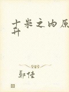 十米之内原地飞升