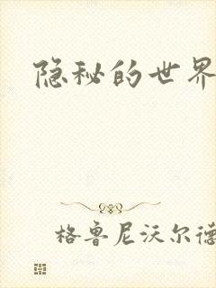 隐秘的世界
