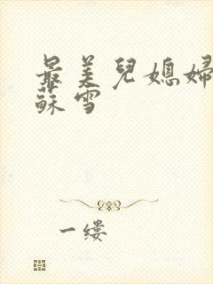 最美儿媳妇说说苏雪