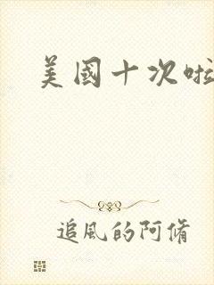 美国十次啦农夫