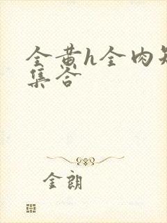 全黄h全肉短篇集合