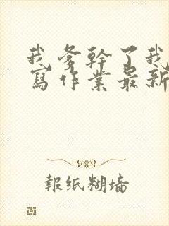 我爹干了我再去写作业最新章节