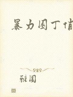 暴力园丁俏厨娘