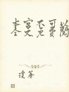 本宫不可以小说全文免费阅读