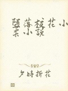 堕落校花小雪小柔小说