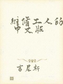 维修工人的绝遇 中文版