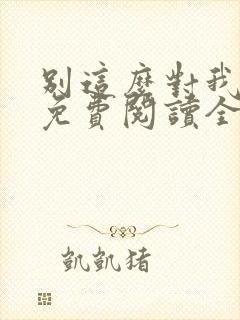 别这么对我小说免费阅读全文