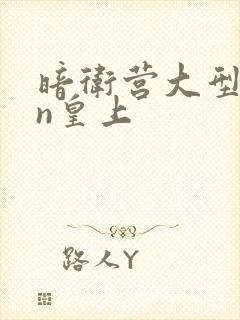 暗卫营大型hpn皇上