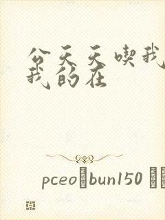 公天天吃我奶躁我的在