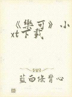 《乐可》小说txt下载