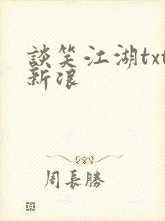 谈笑江湖txt新浪